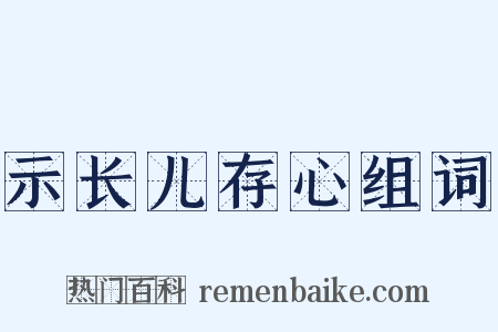 示长儿存心组词是什么意思的图片